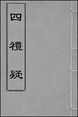 [下载][四礼疑]二_吕坤撰.pdf