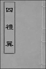 [下载][四礼翼]坤撰.pdf