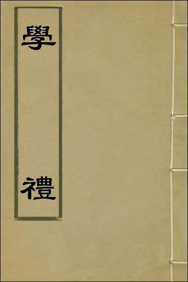 [下载][学礼]李塨撰.pdf