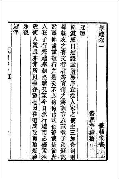 [下载][学礼]李塨撰.pdf