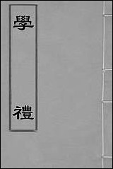 [下载][学礼]李塨撰.pdf