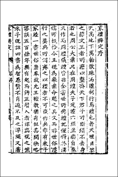 [下载][家礼辨定]一_王复礼撰.pdf