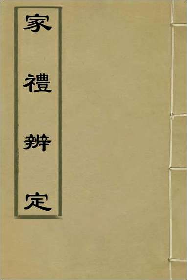 [下载][家礼辨定]二_王复礼撰.pdf