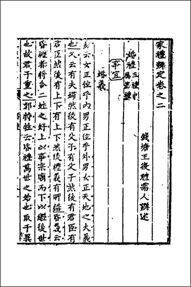 [下载][家礼辨定]二_王复礼撰.pdf