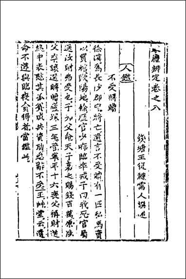 [下载][家礼辨定]五_王复礼撰.pdf