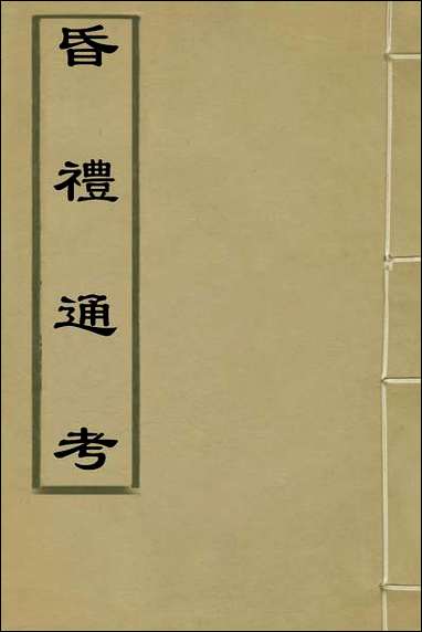 [下载][昏礼通考]一_曹庭栋撰.pdf