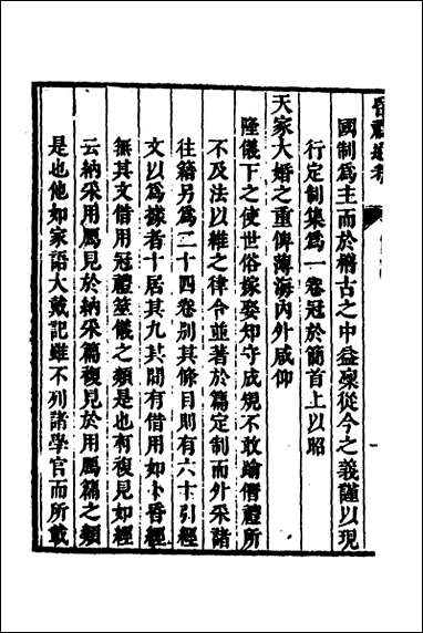 [下载][昏礼通考]一_曹庭栋撰.pdf