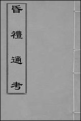 [下载][昏礼通考]一_曹庭栋撰.pdf