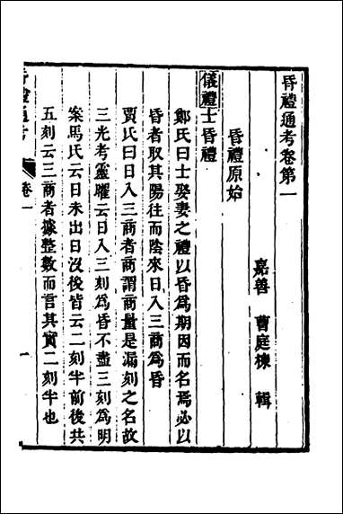 [下载][昏礼通考]二_曹庭栋撰.pdf