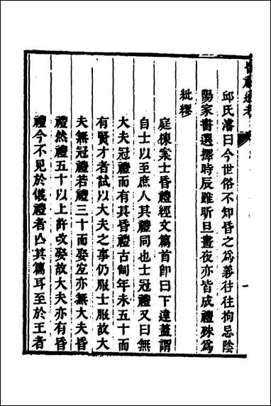 [下载][昏礼通考]二_曹庭栋撰.pdf