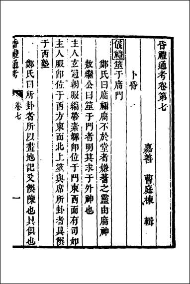 [下载][昏礼通考]五_曹庭栋撰.pdf