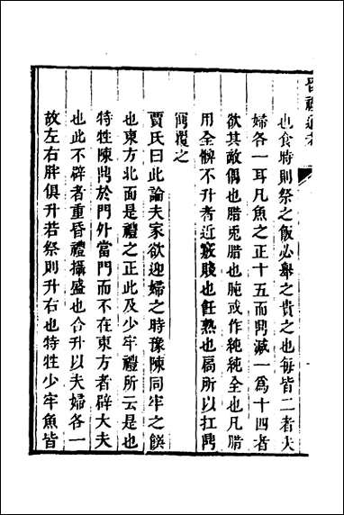 [下载][昏礼通考]七_曹庭栋撰.pdf