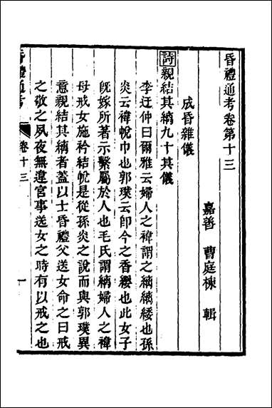 [下载][昏礼通考]八_曹庭栋撰.pdf