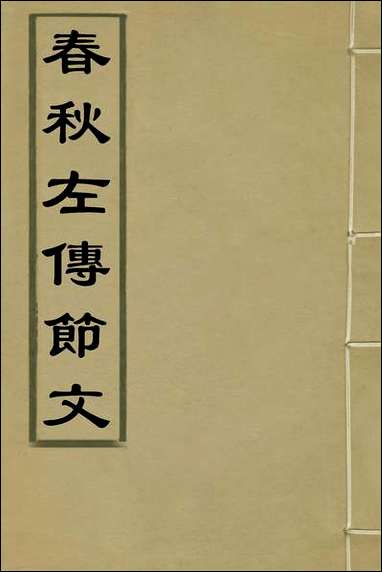 [下载][春秋左传节文]二_不著撰者.pdf