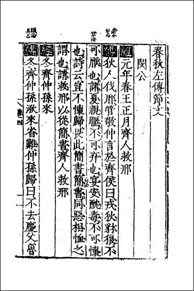 [下载][春秋左传节文]二_不著撰者.pdf