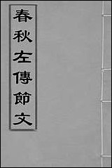 [下载][春秋左传节文]二_不著撰者.pdf