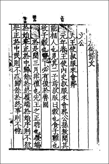 [下载][春秋左传节文]三_不著撰者.pdf