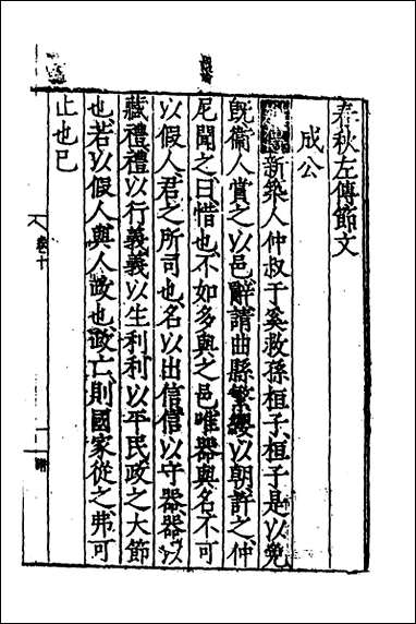 [下载][春秋左传节文]四_不著撰者.pdf