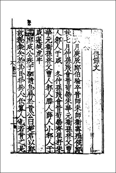 [下载][春秋左传节文]五_不著撰者.pdf