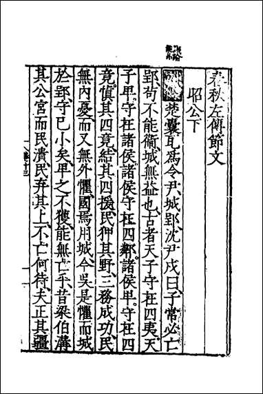 [下载][春秋左传节文]七_不著撰者.pdf