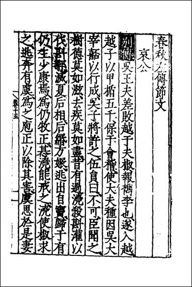 [下载][春秋左传节文]八_不著撰者.pdf