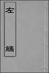 [下载][左觿]邵宝撰.pdf