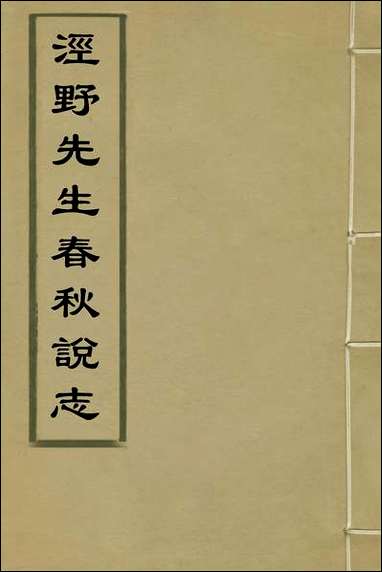 [下载][泾野先生春秋说志]二_吕柟撰.pdf