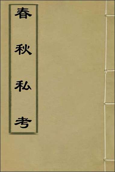 [下载][春秋私考]五_季本撰.pdf