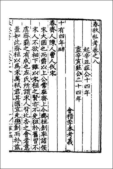 [下载][春秋私考]五_季本撰.pdf