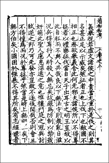 [下载][春秋私考]五_季本撰.pdf