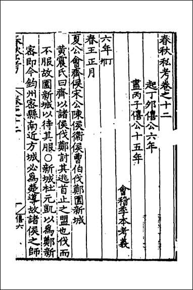 [下载][春秋私考]七_季本撰.pdf