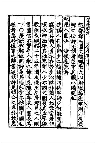 [下载][春秋私考]七_季本撰.pdf