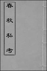 [下载][春秋私考]七_季本撰.pdf