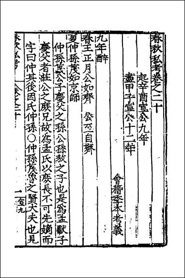 [下载][春秋私考]十一_季本撰.pdf