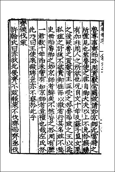 [下载][春秋私考]十一_季本撰.pdf