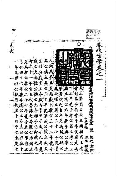 [下载][春秋世学]一_丰坊撰.pdf