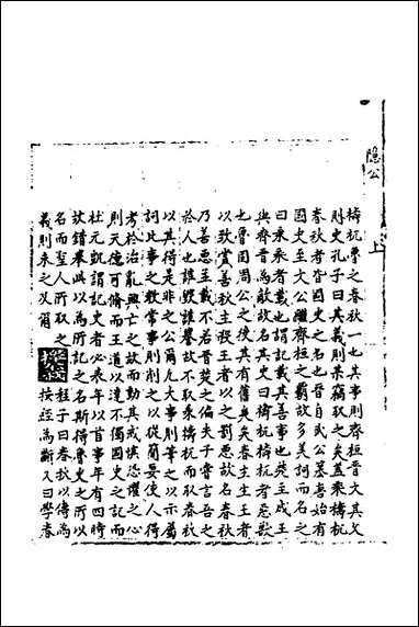 [下载][春秋世学]一_丰坊撰.pdf