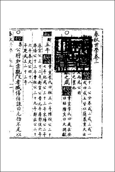 [下载][春秋世学]二_丰坊撰.pdf