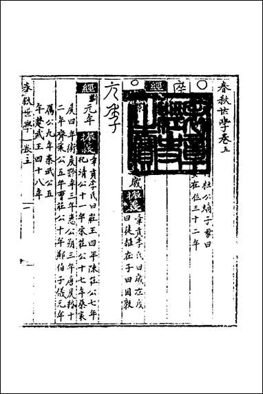 [下载][春秋世学]五_丰坊撰.pdf