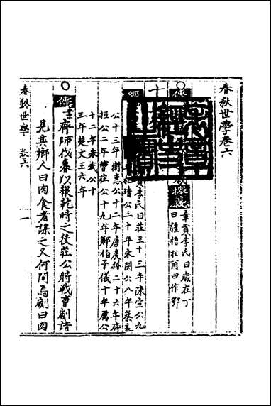 [下载][春秋世学]六_丰坊撰.pdf