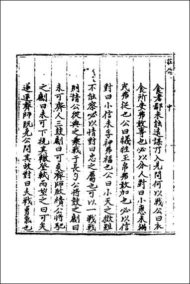 [下载][春秋世学]六_丰坊撰.pdf