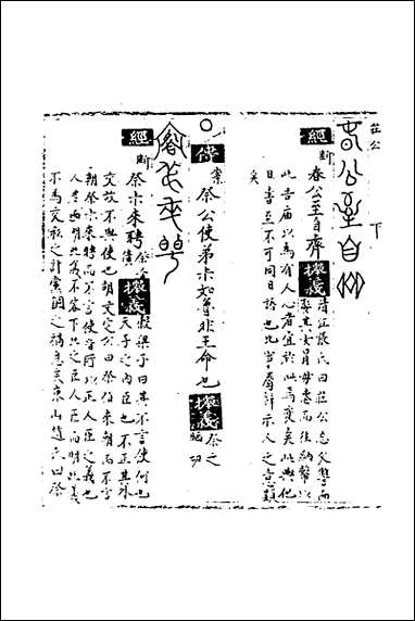 [下载][春秋世学]七_丰坊撰.pdf