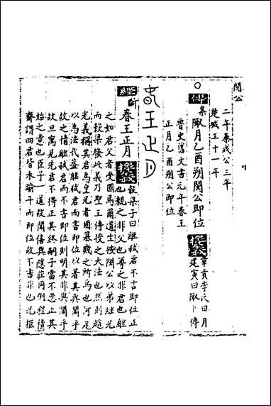 [下载][春秋世学]八_丰坊撰.pdf