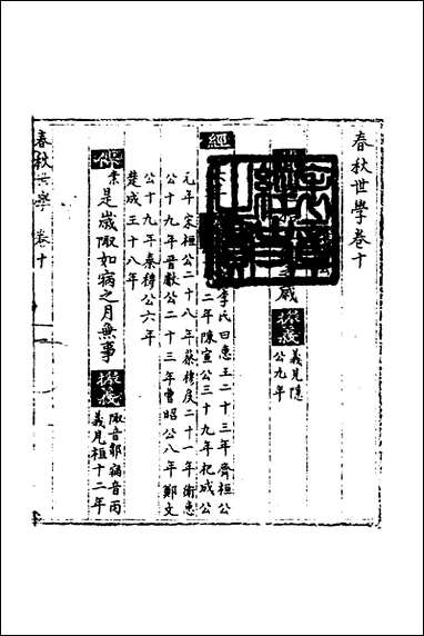 [下载][春秋世学]九_丰坊撰.pdf