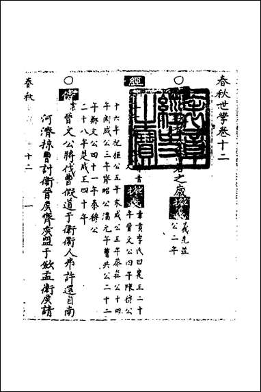 [下载][春秋世学]十一_丰坊撰.pdf