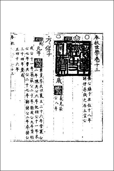 [下载][春秋世学]十二_丰坊撰.pdf