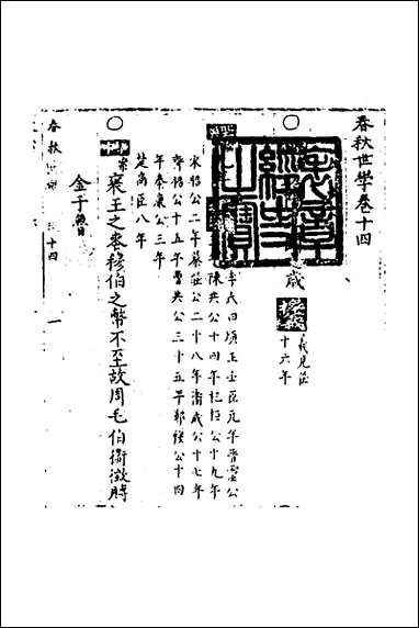 [下载][春秋世学]十三_丰坊撰.pdf