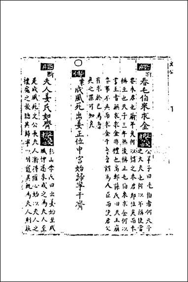 [下载][春秋世学]十三_丰坊撰.pdf