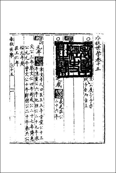 [下载][春秋世学]十四_丰坊撰.pdf