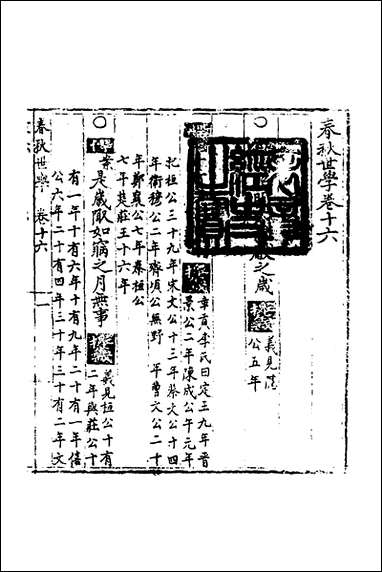 [下载][春秋世学]十五_丰坊撰.pdf